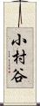 小村谷 Scroll