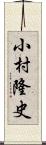 小村隆史 Scroll