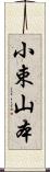 小束山本 Scroll