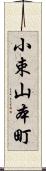 小束山本町 Scroll