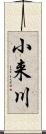 小来川 Scroll