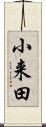小来田 Scroll