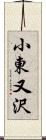 小東又沢 Scroll