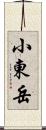 小東岳 Scroll