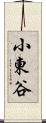 小東谷 Scroll