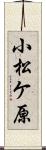 小松ケ原 Scroll