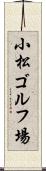 小松ゴルフ場 Scroll