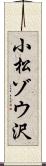 小松ゾウ沢 Scroll