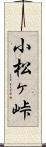 小松ヶ峠 Scroll