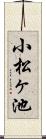 小松ヶ池 Scroll