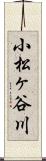 小松ヶ谷川 Scroll
