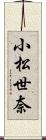 小松世奈 Scroll