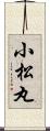 小松丸 Scroll