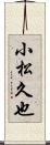 小松久也 Scroll