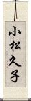 小松久子 Scroll