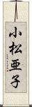 小松亜子 Scroll