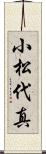 小松代真 Scroll