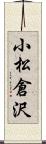 小松倉沢 Scroll