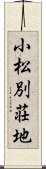 小松別荘地 Scroll