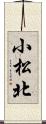 小松北 Scroll