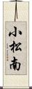 小松南 Scroll