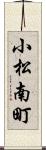 小松南町 Scroll
