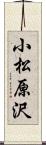 小松原沢 Scroll