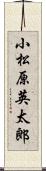 小松原英太郎 Scroll