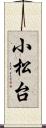 小松台 Scroll