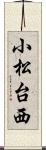 小松台西 Scroll