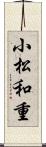 小松和重 Scroll
