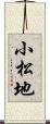 小松地 Scroll