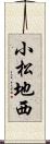 小松地西 Scroll