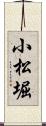 小松堀 Scroll
