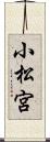 小松宮 Scroll