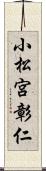 小松宮彰仁 Scroll