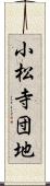小松寺団地 Scroll