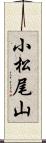 小松尾山 Scroll