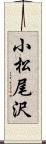 小松尾沢 Scroll
