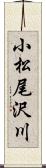小松尾沢川 Scroll