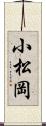 小松岡 Scroll