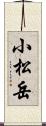 小松岳 Scroll