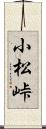 小松峠 Scroll