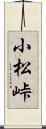 小松峠 Scroll