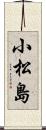 小松島 Scroll