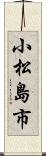 小松島市 Scroll
