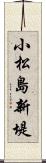 小松島新堤 Scroll