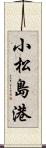小松島港 Scroll