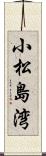 小松島湾 Scroll