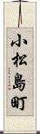 小松島町 Scroll
